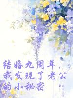 结婚九周年，我发现了老公的秘密