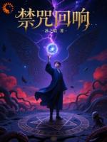 禁咒回响