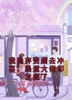 我抛弃赘婿去冲喜，黑道大佬却发疯了