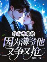 重生后她拒救渣男，瞎眼二爷却痴了