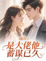 报告！是大佬他蓄谋已久
