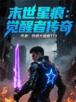 末世星痕：觉醒者传奇