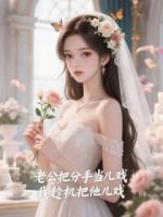 老公把分手当儿戏，我趁机把他儿戏