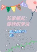 苏家崛起：锦绣织梦录