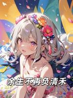 余生不再负清禾