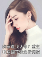 婆家逼我认命？重生我踹翻花轿免费阅读