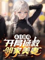 末日游戏：开局拯救邻家美妻