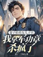 妻子拍卖女儿子宫，我拿军功章杀疯了