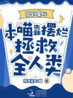 穿到星际，本喵靠摆烂拯救全人类