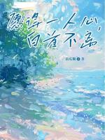 愿得一人心，白首不离