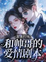 甜蜜控场：和帅哥的爱情剧本