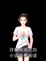 许知晚顾沉白小说免费阅读