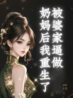 被婆家逼做奶妈后我重生了