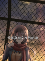 长乐宴全文在线阅读