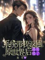 系统带我返回原世界后，渣男慌了