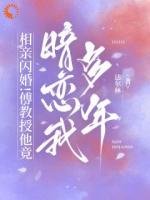 完了！我扒出了高冷老公的阴湿面目