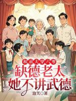 和前夫穿六零，缺德老太她不讲武德