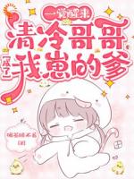 一觉醒来，清冷哥哥成了我崽的爹