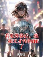 看见弹幕后，我和天才怪物HE了