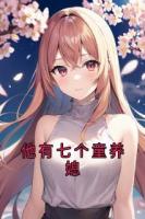 他有七个童养媳