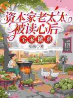 资本家老太太被读心后，全家掀桌