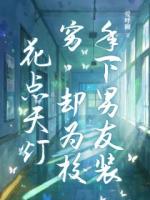 年下男友装穷，却为校花点天灯