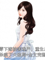 八零下嫁被害难产，重生后我杀疯了大结局+全文完整版