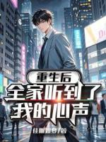 重生后，全家听到了我的心声