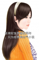 装瘸软饭男骗我两年，只为给青梅出气小说