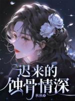 迟来的蚀骨情深