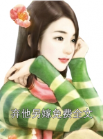 弃他另嫁免费全文