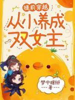 提前穿越，从小养成双女主
