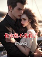 你突然不爱我了