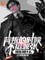 背叛的时候不挺嚣张，现在哭什么