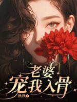 老婆宠我入骨
