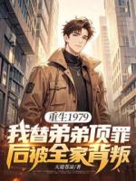 重生1979：我替弟弟顶罪后被全家背叛