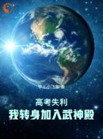 高考落榜，我觉醒武神之魂？