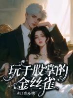 玩于股掌的金丝雀