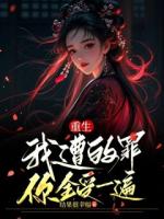 重生，我遭的罪，你全受一遍