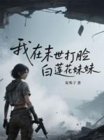 我在末世打脸白莲花妹妹