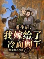 重生后，我嫁给了冷面阎王