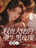 真千金回归！复仇搞事业后大佬爱了