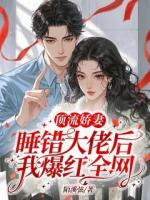 顶流娇妻：睡错大佬后我爆红全网