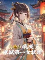 退婚后，我成了京城第一女状师