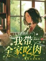 七零供销社：我带全家吃肉