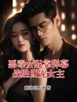 恶毒女配靠弹幕战胜团宠女主