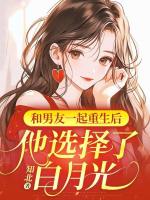 和男友一起重生后，他选择了白月光