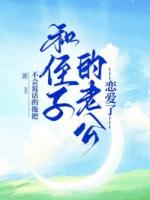 和侄子的老公恋爱了