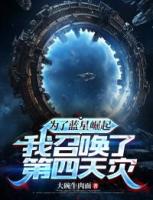 为了蓝星崛起，我召唤了第四天灾