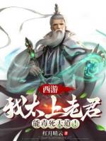 西游：我太上老君，能毒死天道！